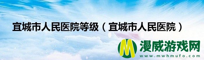 宜城市人民医院等级（宜城市人民医院）