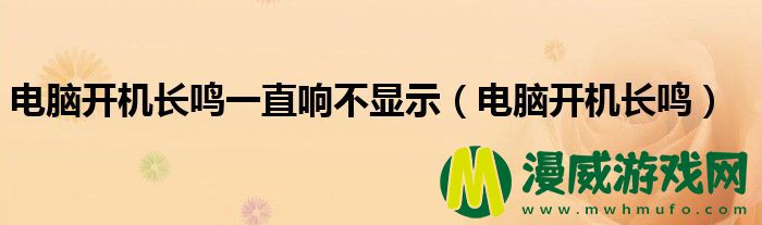 电脑开机长鸣一直响不显示