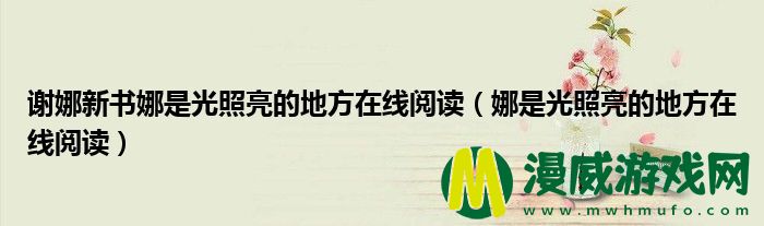 谢娜新书娜是光照亮的地方在线阅读（娜是光照亮的地方在线阅读）