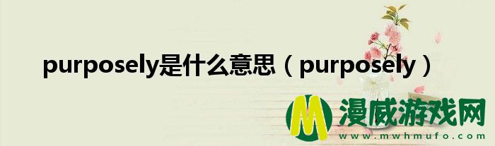 purposely是什么意思（purposely）