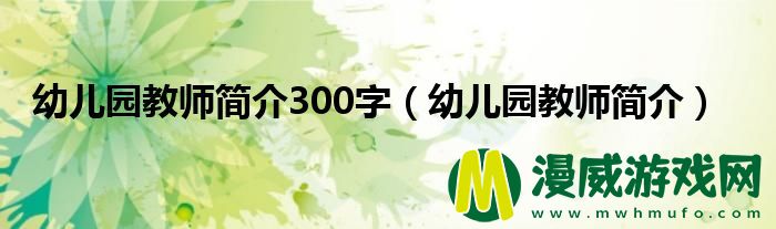 幼儿园教师简介300字（幼儿园教师简介）