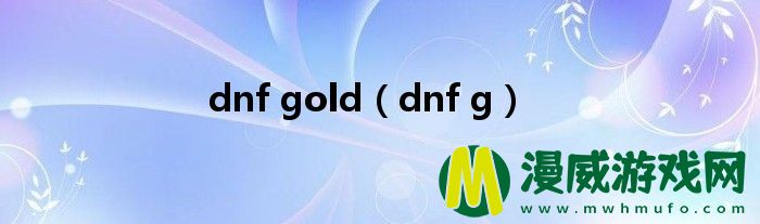 dnf gold（dnf g）