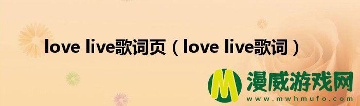 love live歌词页（love live歌词）