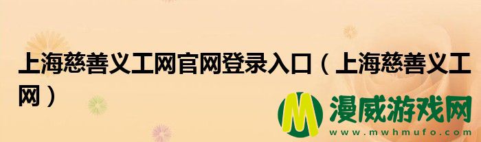 上海慈善义工网官网登录入口（上海慈善义工网）