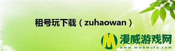 租号玩下载（zuhaowan）