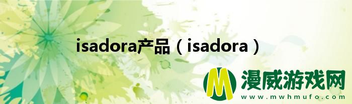 isadora产品