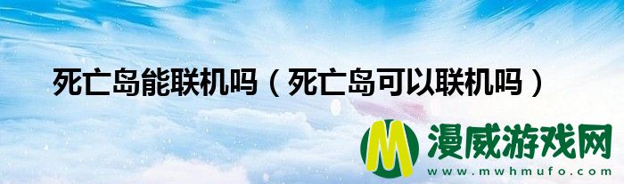 死亡岛能联机吗（死亡岛可以联机吗）