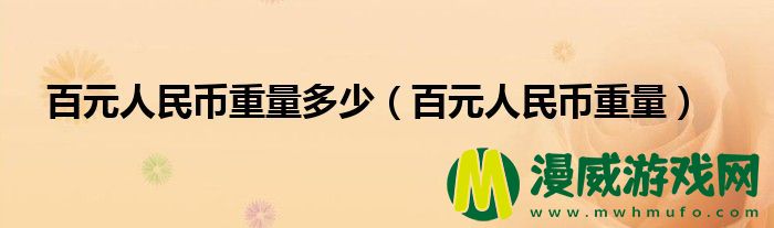 百元人民币重量多少（百元人民币重量）