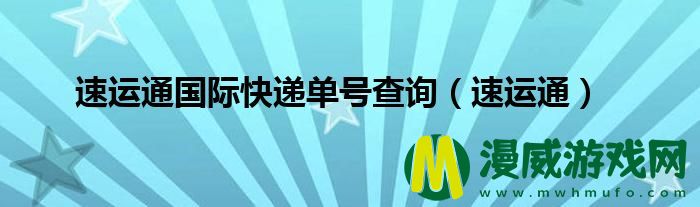 速运通国际快递单号查询（速运通）