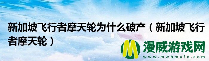 新加坡飞行者摩天轮为什么破产（新加坡飞行者摩天轮）