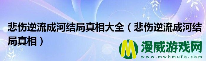 悲伤逆流成河结局真相大全