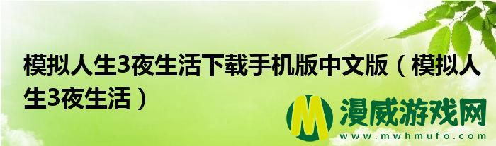 模拟人生3夜生活下载手机版中文版（模拟人生3夜生活）