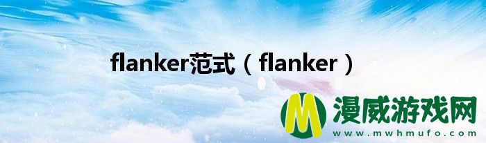 flanker范式