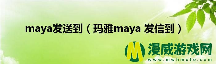 maya发送到