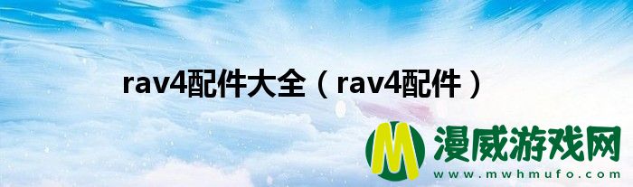 rav4配件大全