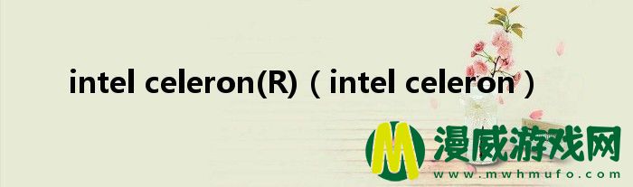 intel celeron(R)（intel celeron）