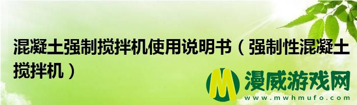 混凝土强制搅拌机使用说明书