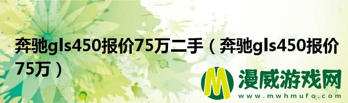 奔驰gls450报价75万二手（奔驰gls450报价75万）