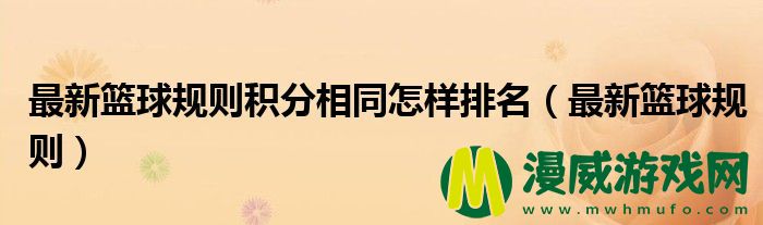 最新篮球规则积分相同怎样排名（最新篮球规则）