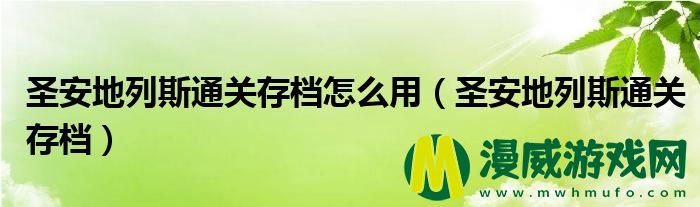 圣安地列斯通关存档怎么用（圣安地列斯通关存档）