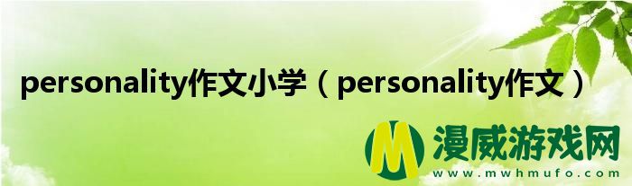 personality作文小学（personality作文）