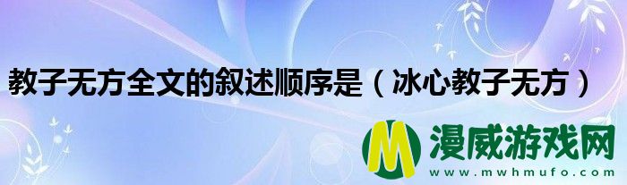 教子无方全文的叙述顺序是（冰心教子无方）