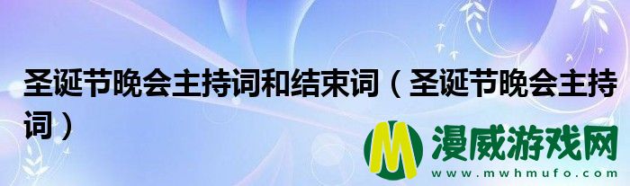 圣诞节晚会主持词和结束词（圣诞节晚会主持词）