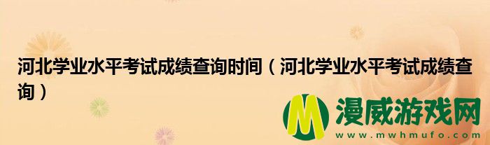 河北学业水平考试成绩查询时间