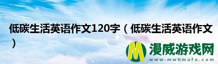 低碳生活英语作文120字（低碳生活英语作文）