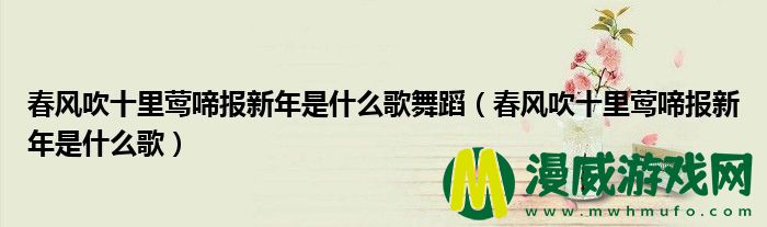 春风吹十里莺啼报新年是什么歌舞蹈