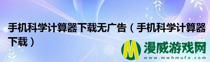 手机科学计算器下载无广告