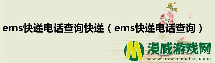 ems快递电话查询快递