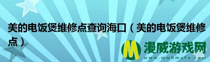 美的电饭煲维修点查询海口