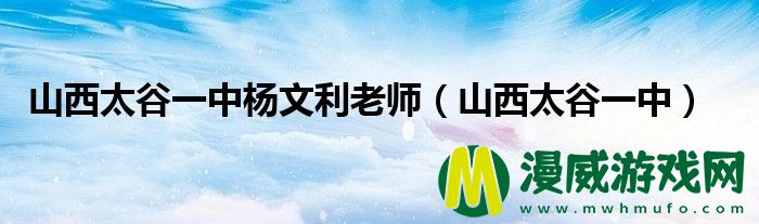 山西太谷一中杨文利老师（山西太谷一中）