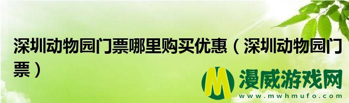 深圳动物园门票哪里购买优惠