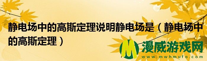 静电场中的高斯定理说明静电场是