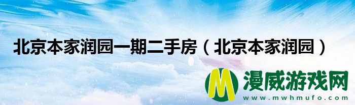 北京本家润园一期二手房（北京本家润园）