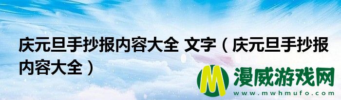 庆元旦手抄报内容大全