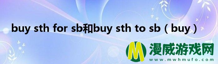 buy sth for sb和buy sth to sb（buy）