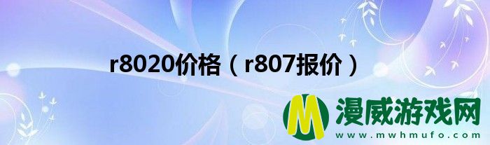 r8020价格（r807报价）