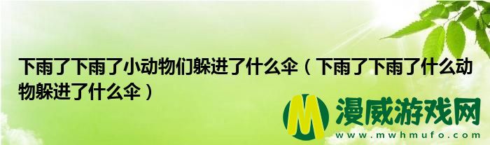 下雨了下雨了小动物们躲进了什么伞（下雨了下雨了什么动物躲进了什么伞）