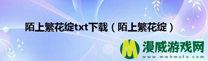 陌上繁花绽txt下载（陌上繁花绽）