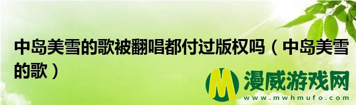 中岛美雪的歌被翻唱都付过版权吗