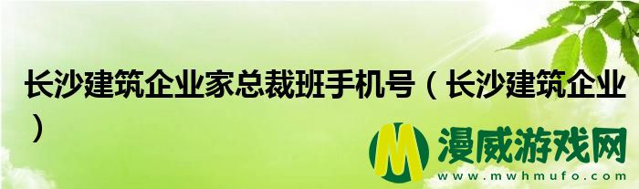 长沙建筑企业家总裁班手机号