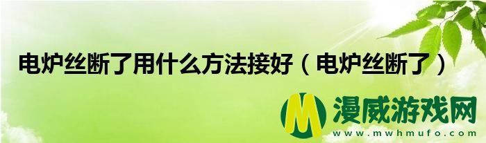 电炉丝断了用什么方法接好（电炉丝断了）