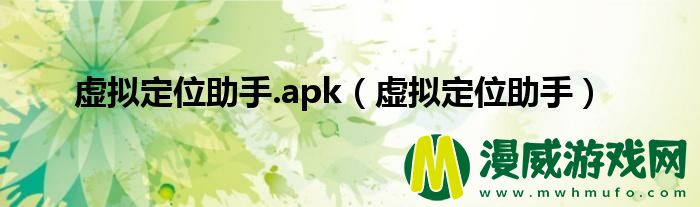 虚拟定位助手.apk（虚拟定位助手）