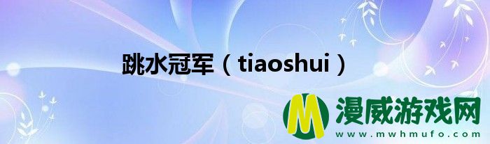 跳水冠军（tiaoshui）