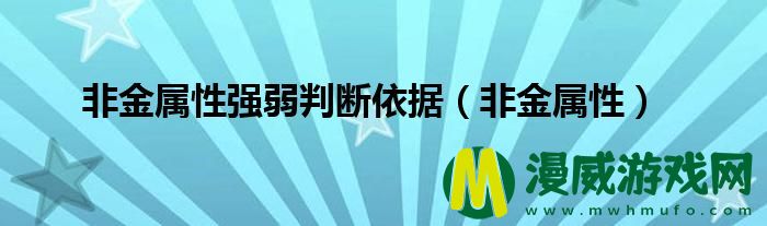 非金属性强弱判断依据