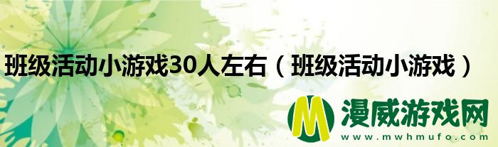 班级活动小游戏30人左右（班级活动小游戏）