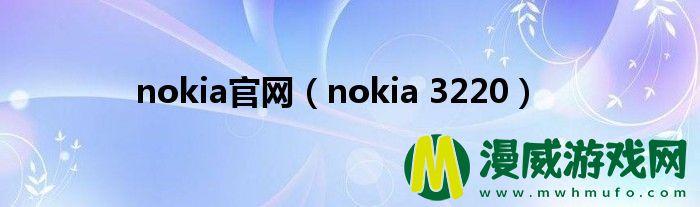 nokia官网（nokia 3220）